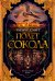 Баллантайн. Книга 1: Полет сокола