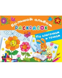 Большой альбом раскрасок по клеточкам и точкам