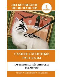 Самые смешные рассказы. Уровень 1