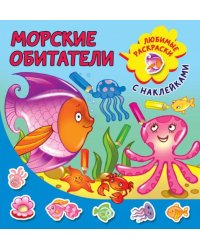 Морские обитатели