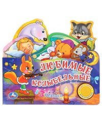 Любимые колыбельные