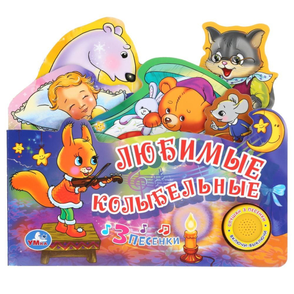 Любимые колыбельные