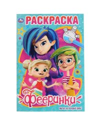 Фееринки. Магия на каждый день