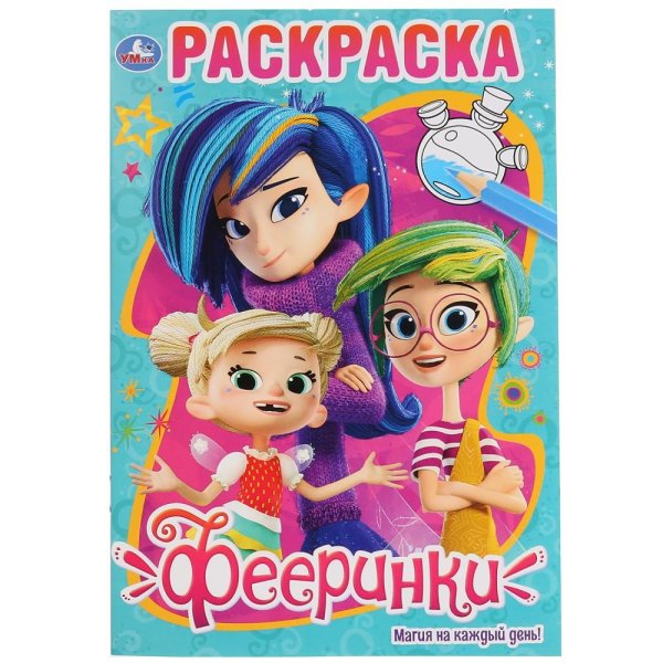 Фееринки. Магия на каждый день