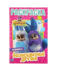 Разноцветные друзья. Бушбейби