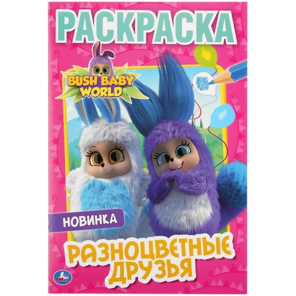 Разноцветные друзья. Бушбейби