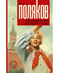 Гипсовый трубач. Однажды в России