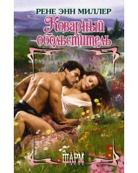 Коварный обольститель