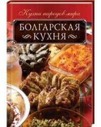 Болгарская кухня