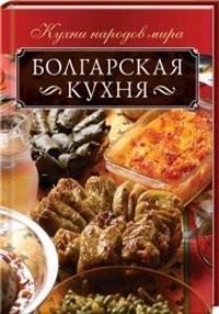 Болгарская кухня