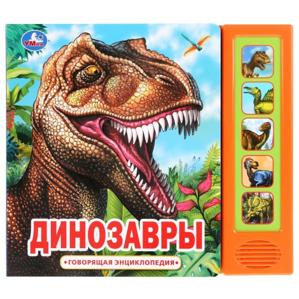 Динозавры (5 звуковых кнопок)