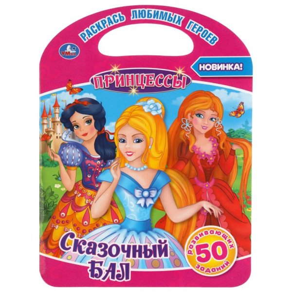 Раскраска с ручкой Сказочный бал. Принцессы