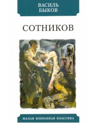 Сотников