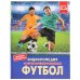 Обложка книги «Футбол» — Хализов А.Р., ISBN 9785506037507