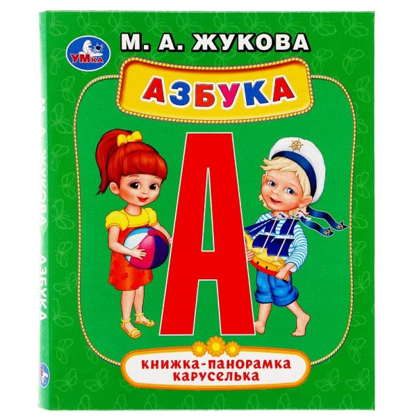 Обложка книги «Азбука» — Жукова М.А., ISBN 9785506033967