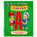Обложка книги «Азбука» — Жукова М.А., ISBN 9785506033967