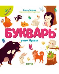 Букварь. Учим буквы. 1 уровень