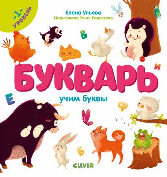 Обложка книги «Букварь. Учим буквы. 1 уровень» — Ульева Е., ISBN 9785001542896