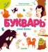 Обложка книги «Букварь. Учим буквы. 1 уровень» — Ульева Е., ISBN 9785001542896