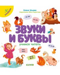 Звуки и буквы. Учимся читать. 2 уровень