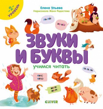 Обложка книги «Звуки и буквы. Учимся читать. 2 уровень» — Ульева Е., ISBN 9785001542902