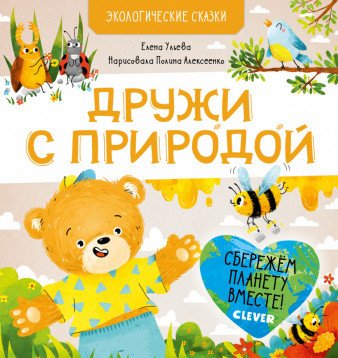 Дружи с природой