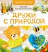 Дружи с природой