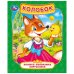 Обложка книги «Колобок», ISBN 9785506033868