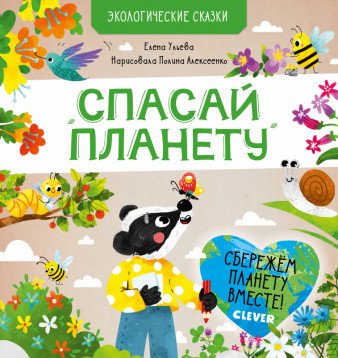 Обложка книги «Спасай планету» — Ульева Е., ISBN 9785001543015