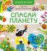 Обложка книги «Спасай планету» — Ульева Е., ISBN 9785001543015