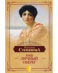 Ваш личный оберег