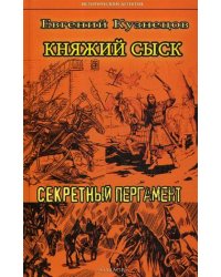 Княжий сыск. Секретный пергамент