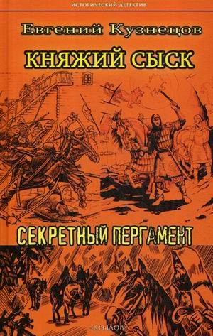 Княжий сыск. Секретный пергамент