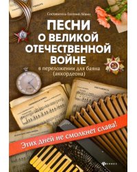Песни о Великой Отечественной войне в переложении для баяна (аккордеона). Учебно-метод. пособие