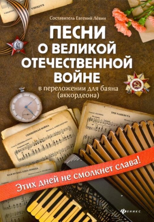 Песни о Великой Отечественной войне в переложении для баяна (аккордеона). Учебно-метод. пособие