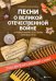 Песни о Великой Отечественной войне в переложении для баяна (аккордеона). Учебно-метод. пособие