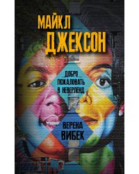 Майкл Джексон. Добро пожаловать в Неверленд