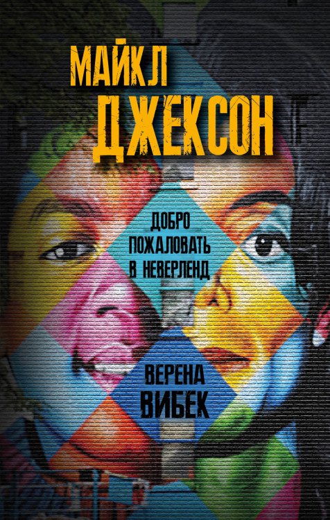 Майкл Джексон. Добро пожаловать в Неверленд