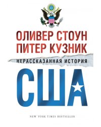 Нерассказанная история США. Комплект в 2-х томах (количество томов: 2)