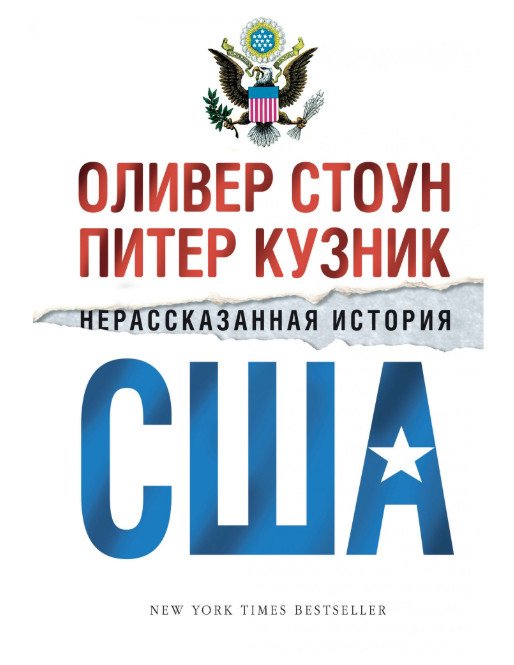 Нерассказанная история США. Комплект в 2-х томах (количество томов: 2)