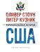 Нерассказанная история США. Комплект в 2-х томах (количество томов: 2)