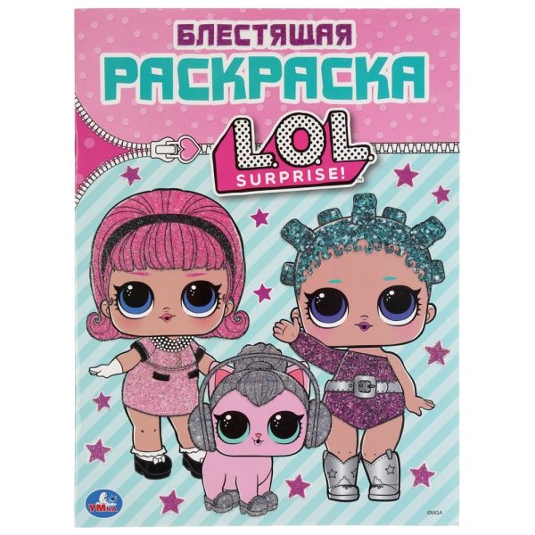 LOL. Surprise! Первая раскраска с глиттерным лаком