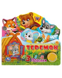 Теремок (1 кнопка с песенкой)