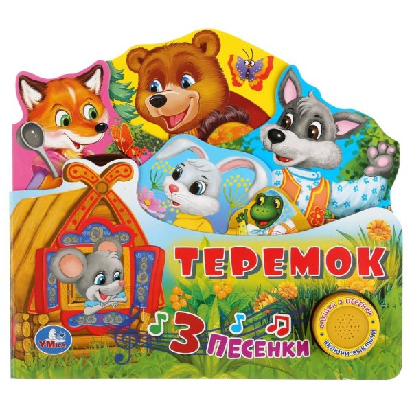 Обложка книги «Теремок (1 кнопка с песенкой)» — Кузнецова О., ISBN 9785506033615