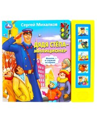 Звуковая книга "Дядя Стёпа - милиционер" (5 звуковых кнопок)