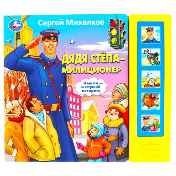 Звуковая книга "Дядя Стёпа - милиционер" (5 звуковых кнопок)