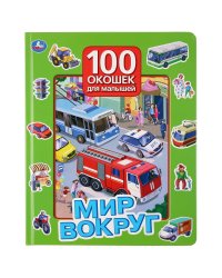Мир вокруг. 100 окошек для малышей