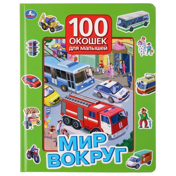 Мир вокруг. 100 окошек для малышей