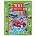 Мир вокруг. 100 окошек для малышей