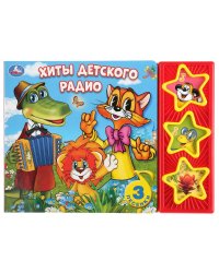 Хиты детского радио. 3 музыкальные кнопки